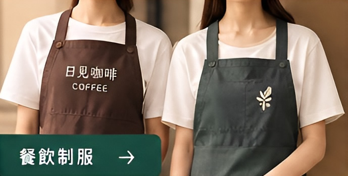 屏東餐飲團體制服客製化訂做